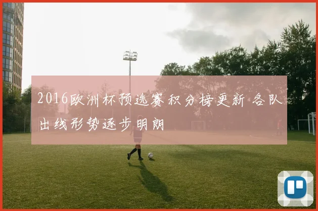 2016欧洲杯预选赛积分榜更新 各队出线形势逐步明朗