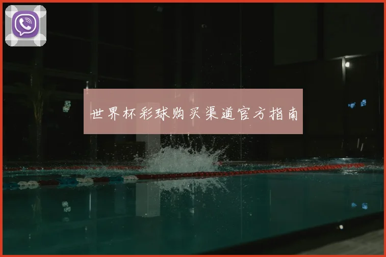 世界杯彩球购买渠道官方指南