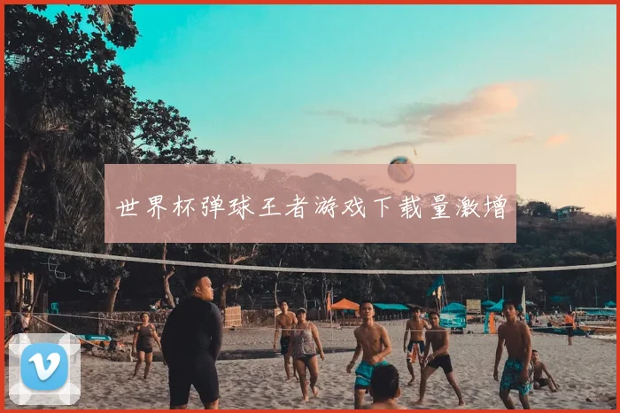 世界杯弹球王者游戏下载量激增