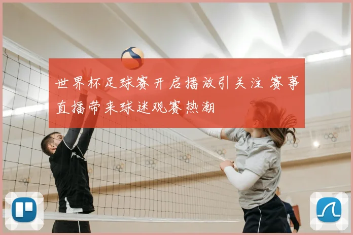 世界杯足球赛开启播放引关注 赛事直播带来球迷观赛热潮