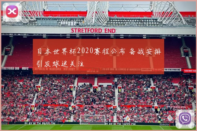 日本世界杯2020赛程公布 备战安排引发球迷关注