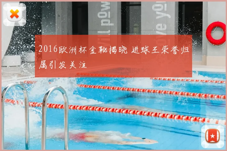 2016欧洲杯金靴揭晓 进球王荣誉归属引发关注