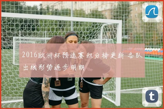 2016欧洲杯预选赛积分榜更新 各队出线形势逐步明朗