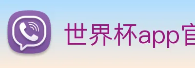 世界杯app官网 Logo